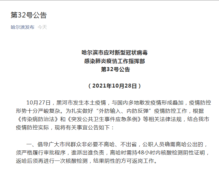 2021年10月28日,黑龍江哈爾濱市應對新冠肺炎疫情工作指揮部發布第32