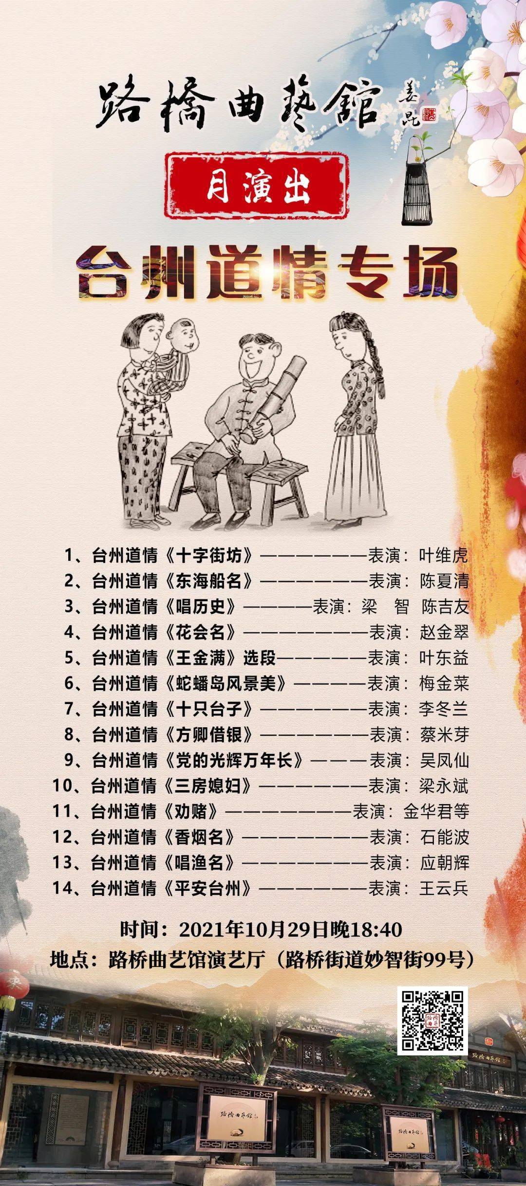 活动明晚18点40路桥曲艺馆月演出台州道情专场即将上演就等你来