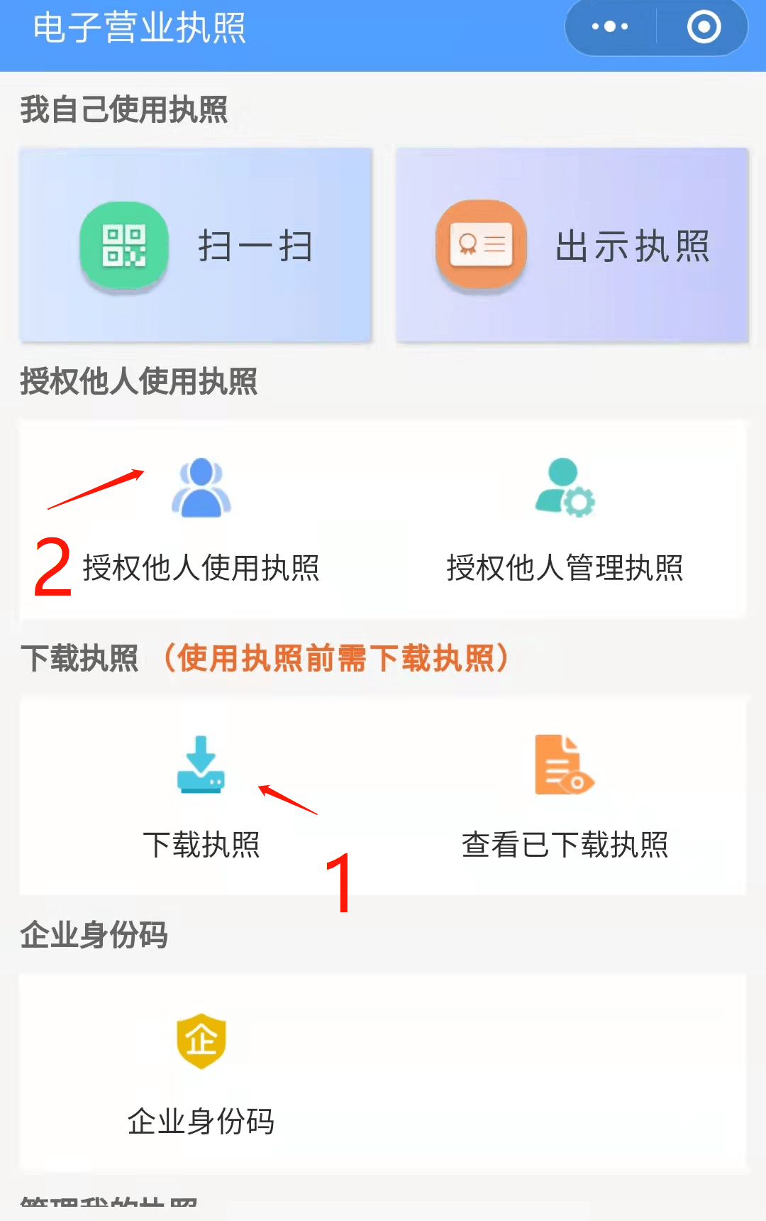 法定代表人可以下載電子營業執照app或小程序搜索電