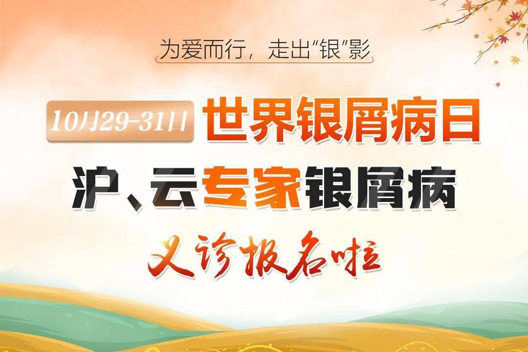 上海|“世界银屑病日”，上海专家本周昆明义诊！