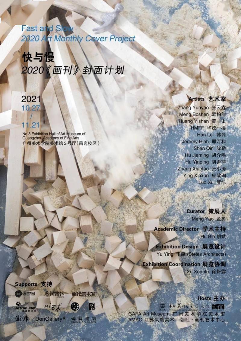 艺术|“快与慢·2020《画刊》封面计划”展亮相广州美院