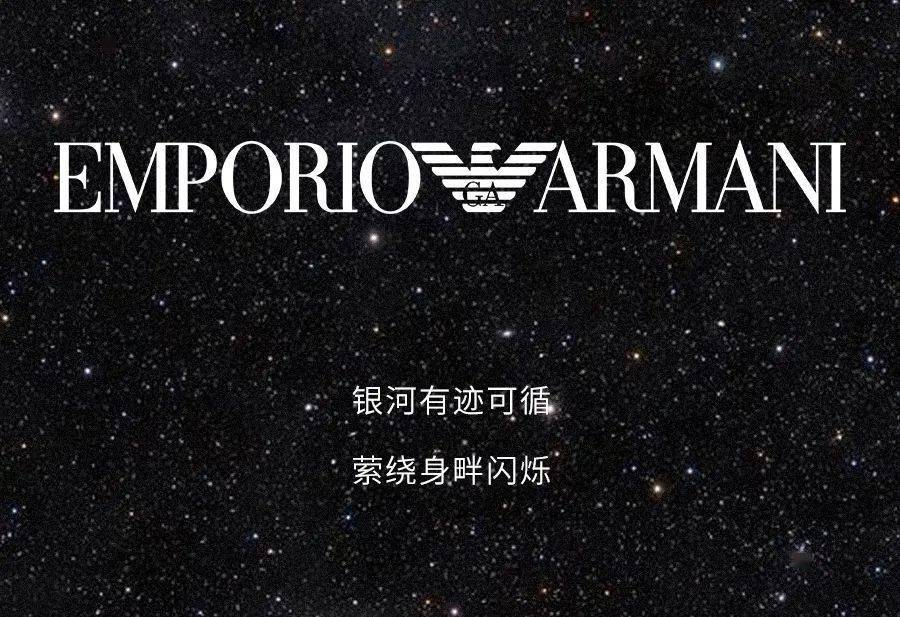emporioarmani私藏银河