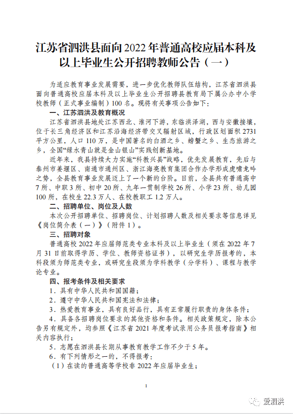 泗洪縣面向2022年普通高校應屆本科及以上畢業生公開招聘教師的公告