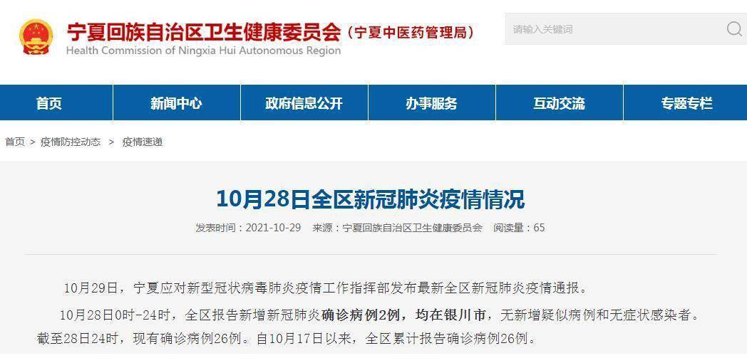 网站|宁夏10月28日新增新冠肺炎本土确诊病例2例 均在银川市