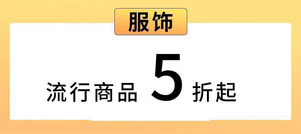 服饰5折起,还有秒杀代金券的福利全场大放价,优惠折扣一箩筐11月4日