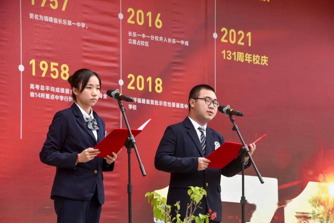 长乐一中131岁生日快乐