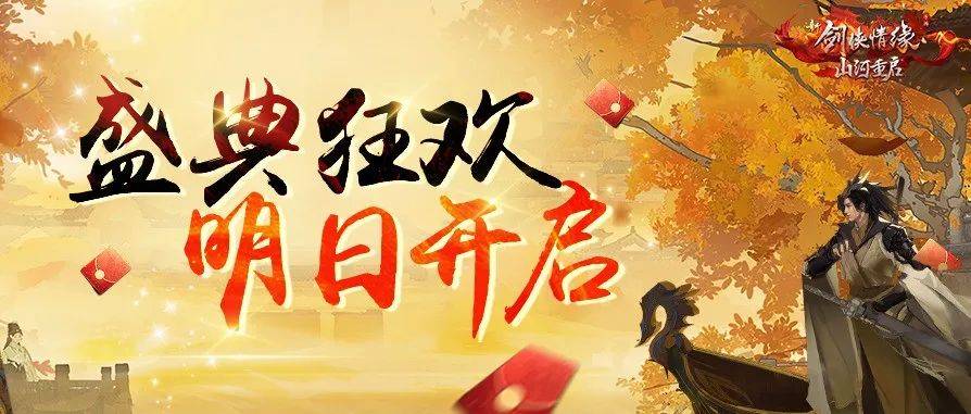 盛典倒计时1天丨金典狂欢日系列活动爆料,直播节目单首曝!_少侠