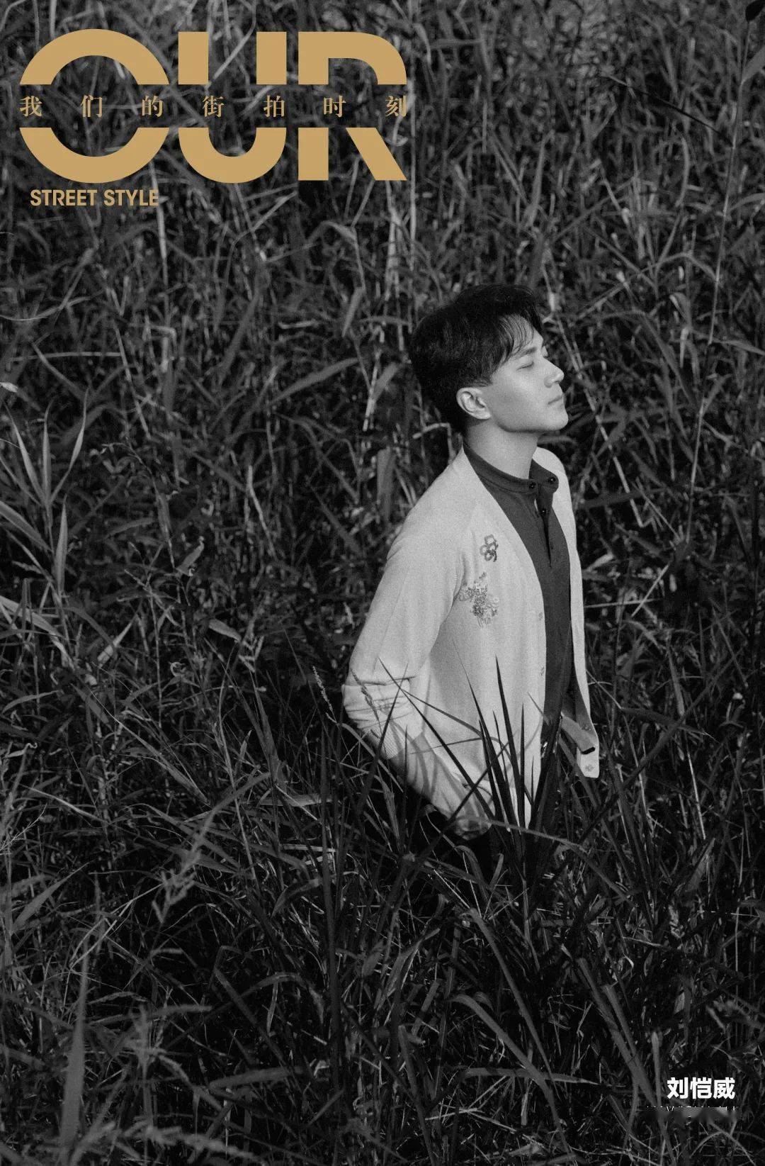 王佳文渐冷深秋，和于朦胧、刘恺威、张欣尧一起玩转时尚……