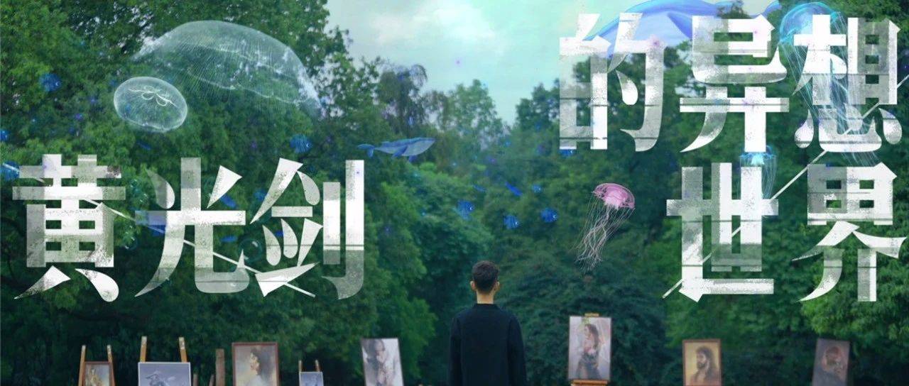 《2060》黄光剑:热爱,是所有的理由和答案_V-life