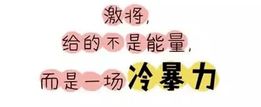 实验|教育中慎用激将法