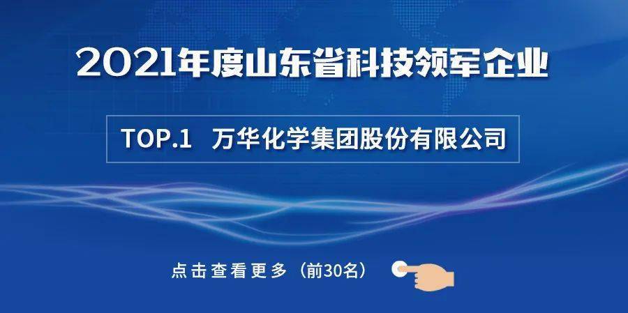 守正創新追求卓越萬華化學位列2021年度山東省科技領軍企業名單榜首