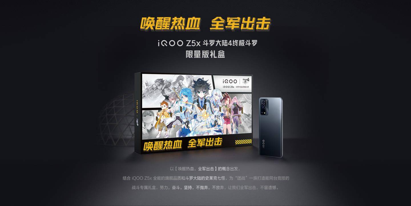 电池|1699 元，iQOO 推出 《斗罗大陆 4 终极斗罗》联名 iQOO Z5x