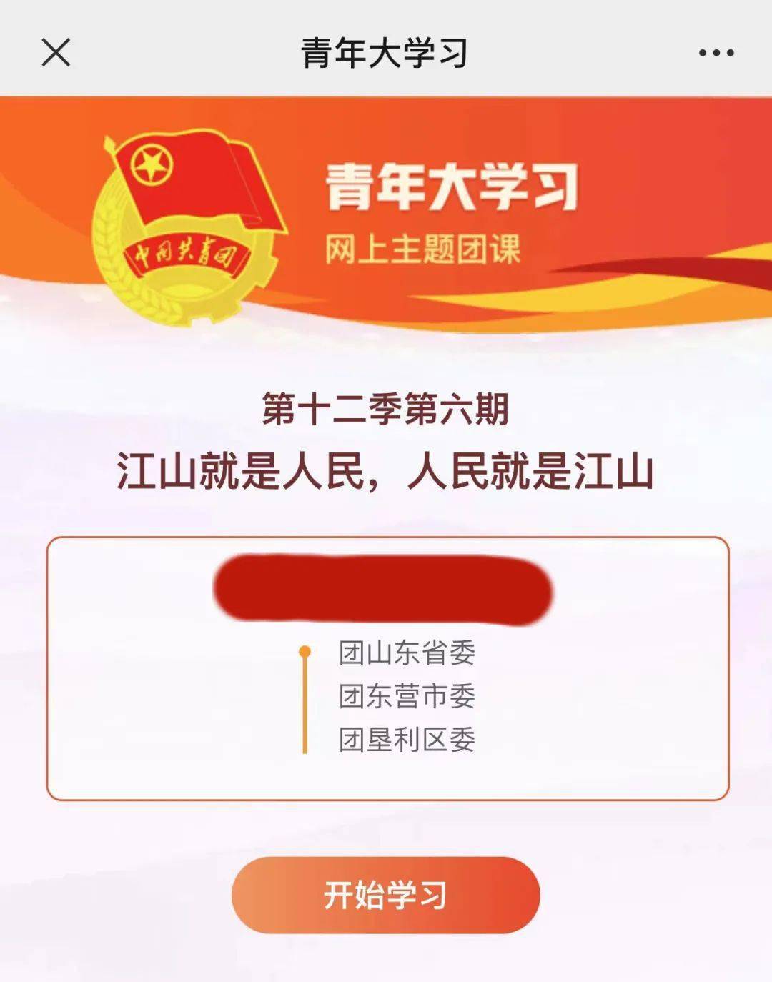 “青年大学习”第十二季第六期来啦！