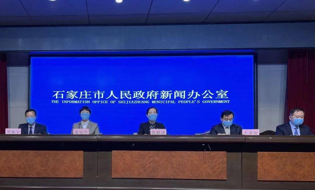 防控|最新通报！石家庄市举行新冠肺炎疫情防控新闻发布会