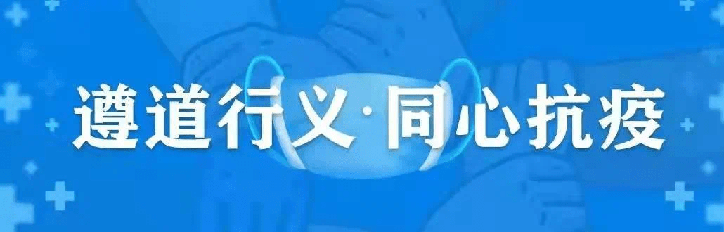 接种|遵义市疾控中心提示:疫情尚未取得全面胜利广大市民不可掉以轻心