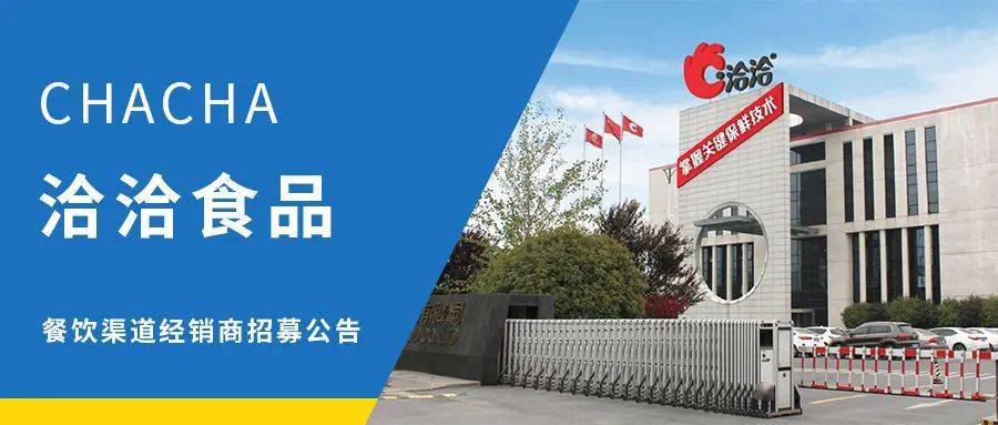洽洽食品股份有限公司餐饮渠道经销商招募公告