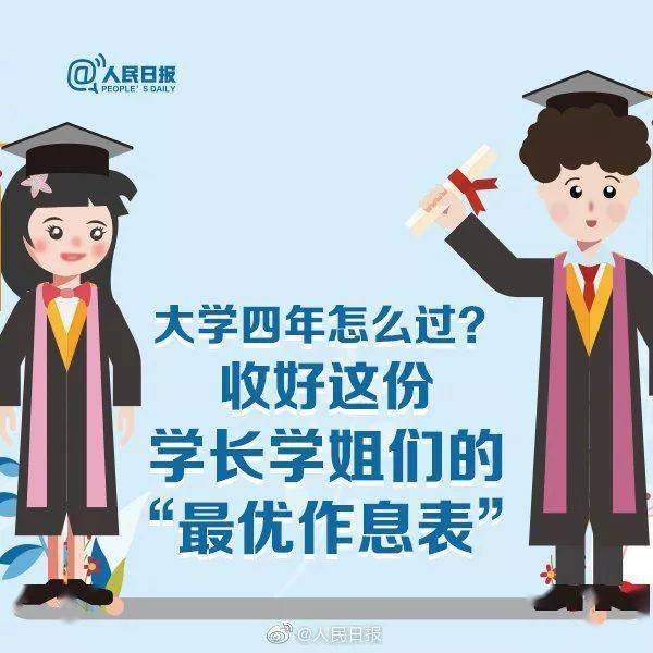 生活|大学四年怎么过？人民日报送来“最优作息表”