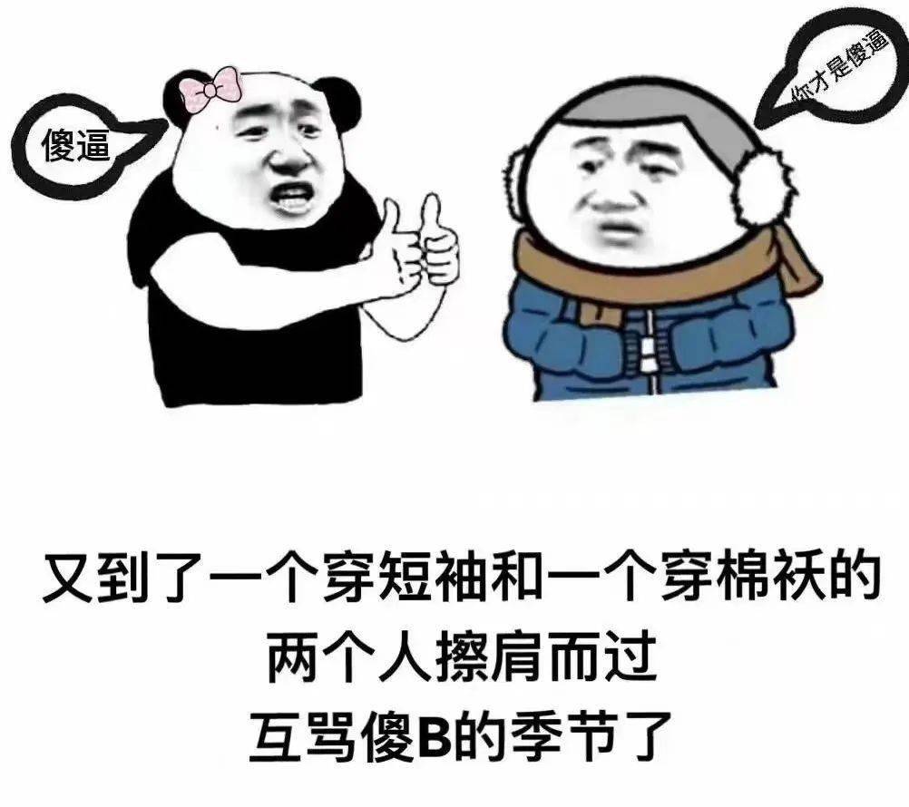 又直接穿棉袄了秋天的外套才刚拿出来结果一觉睡醒发现窗外冷飕飕