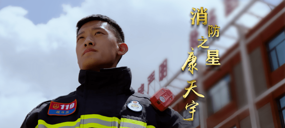 消防之星拼搏进取争当燕赵消防救援尖兵康天宇