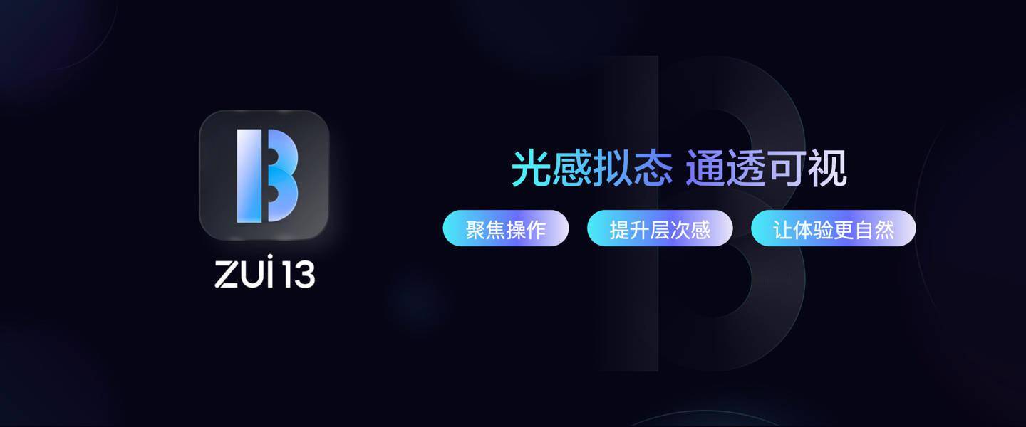 语言|联想发布 ZUI 13 for Pad：全新 UI、速度更快，还有电脑模式等