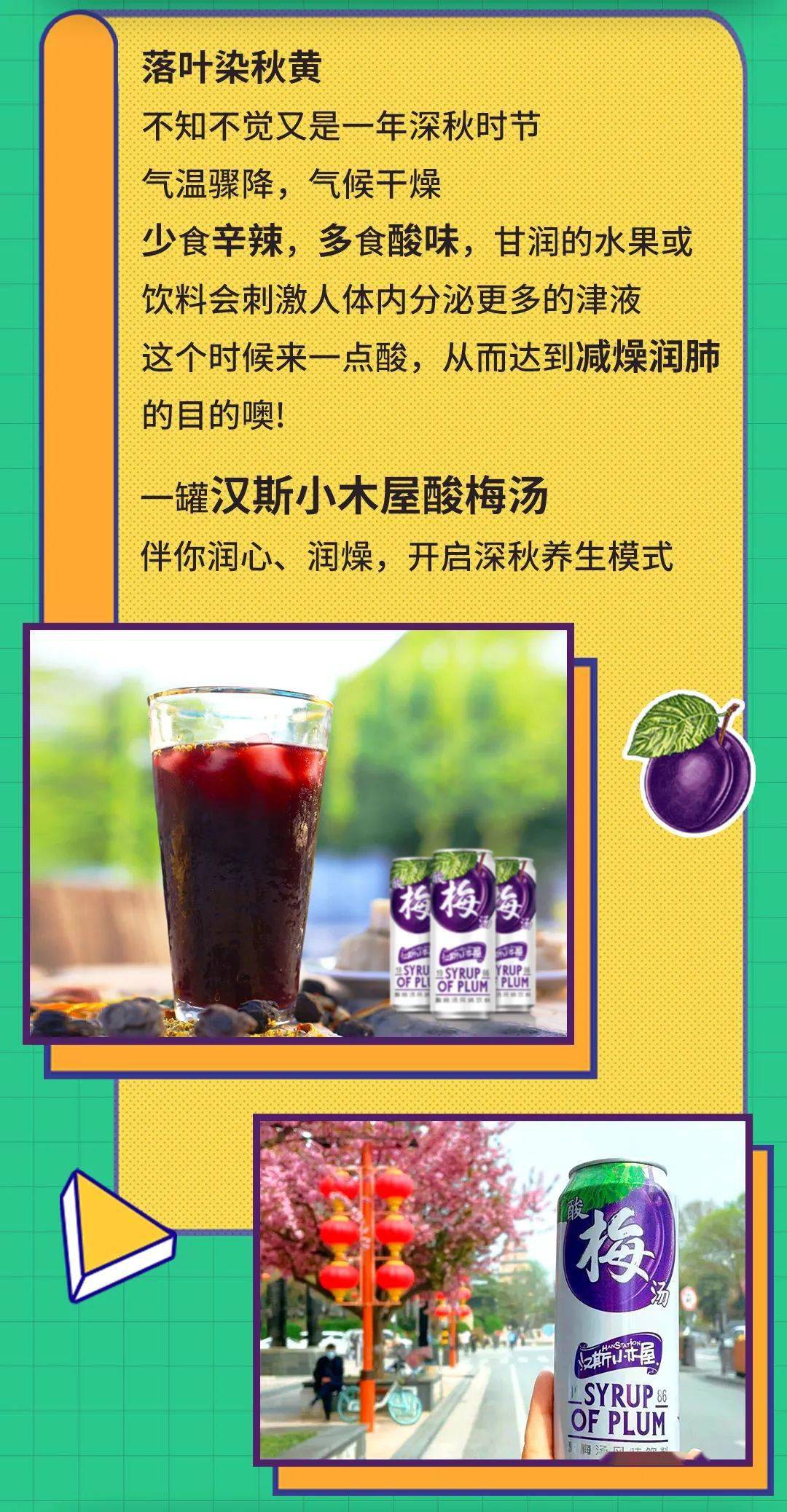 秋天宜食酸来一罐汉斯小木屋酸梅汤润一润吧