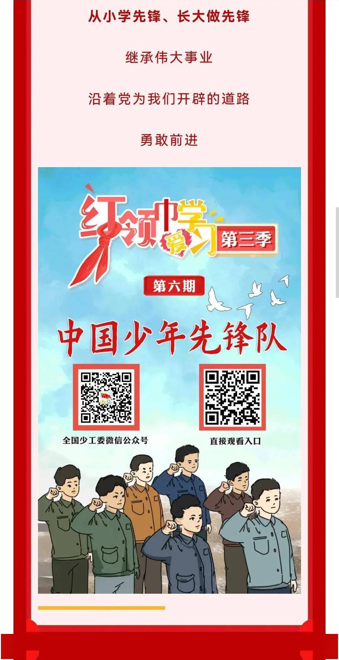 第三季红领巾爱学习 中国少年先锋队