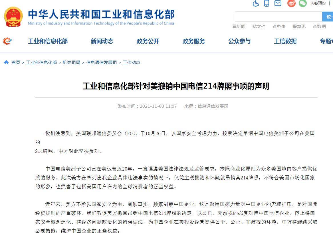 工信部回应美撤销中国电信214牌照事项：坚决反对