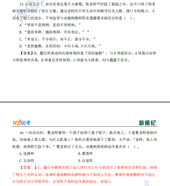 综合|【教资笔试——真题】2021下幼儿园综合素质真题及解析