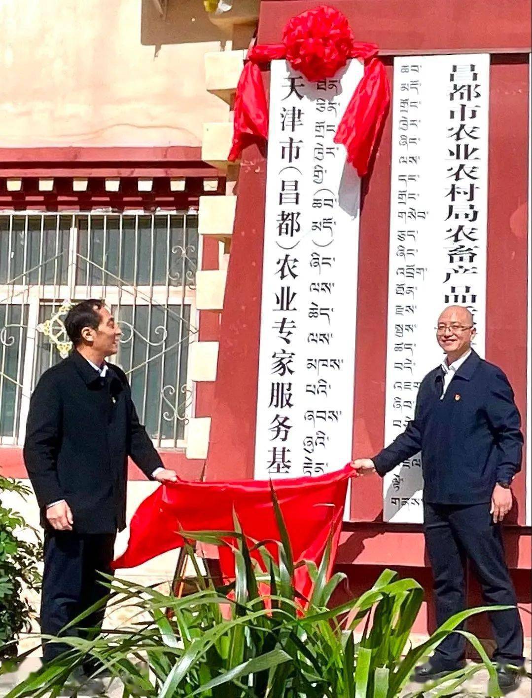 天津市昌都农业专家服务基地揭牌仪式在昌都举行