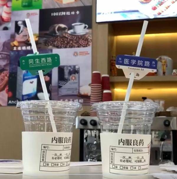网友|内服良药！这个医学院“病历卡奶茶”火了...网友：一杯下去浑身舒坦