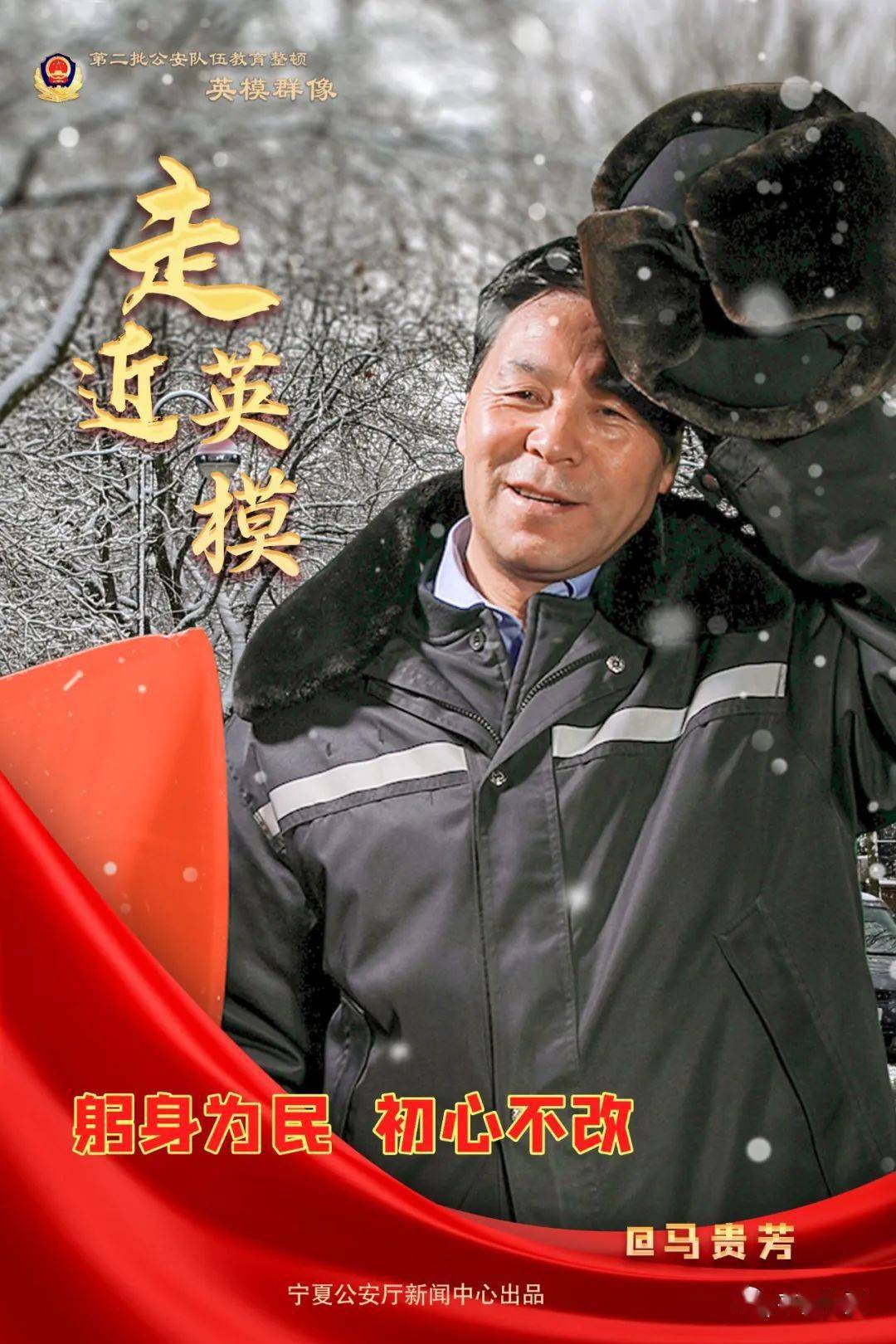 1964年3月生,中共党员,现任固原市泾源县公安局党委委员,副局长