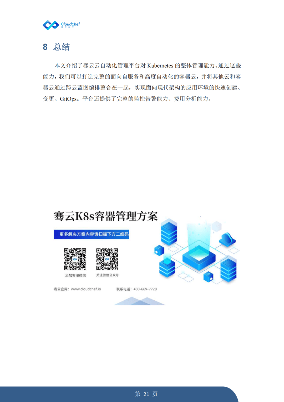 知识科普|《骞云Kubernetes容器管理方案》重磅发布！