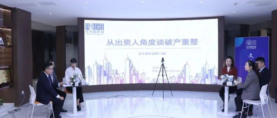 “文丰青年说”第13期举办 | 从出资人角度谈破产重整_企业