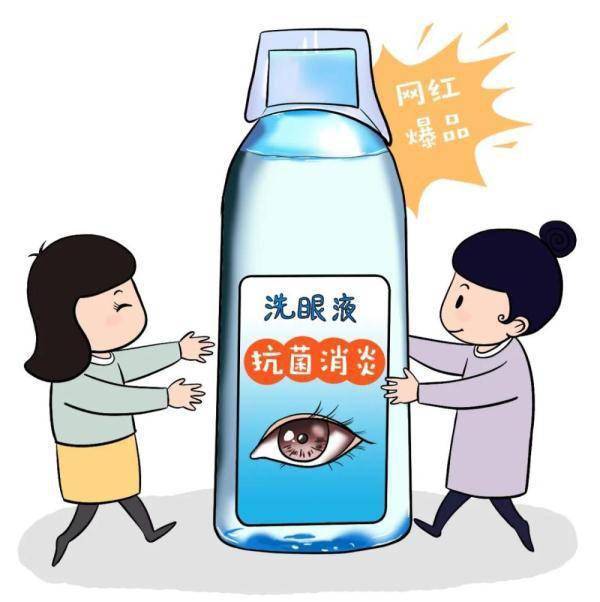 伤害|网红“洗眼液”真能洗出脏东西？专家：伤害或不可逆