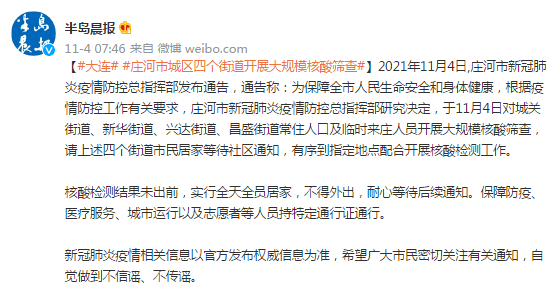 筛查|大连庄河市城区四个街道开展大规模核酸筛查