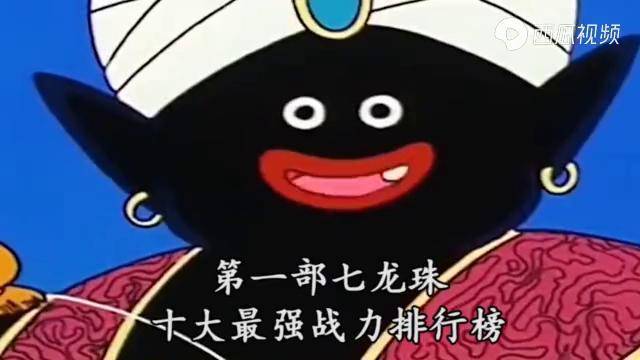 第一部七龙珠最强战力第一名波波