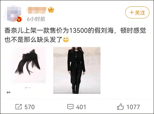 刘海香奈儿一款“假刘海”卖13500元，看看材料，“名贵树脂”其实是人造纤维