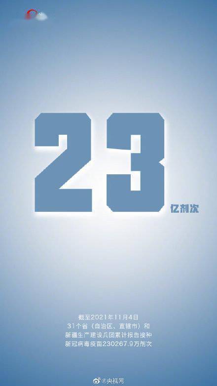 病毒|我国新冠疫苗接种破23亿剂次