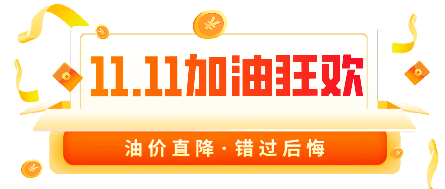 中化石油"油惠卡"优惠来啦!