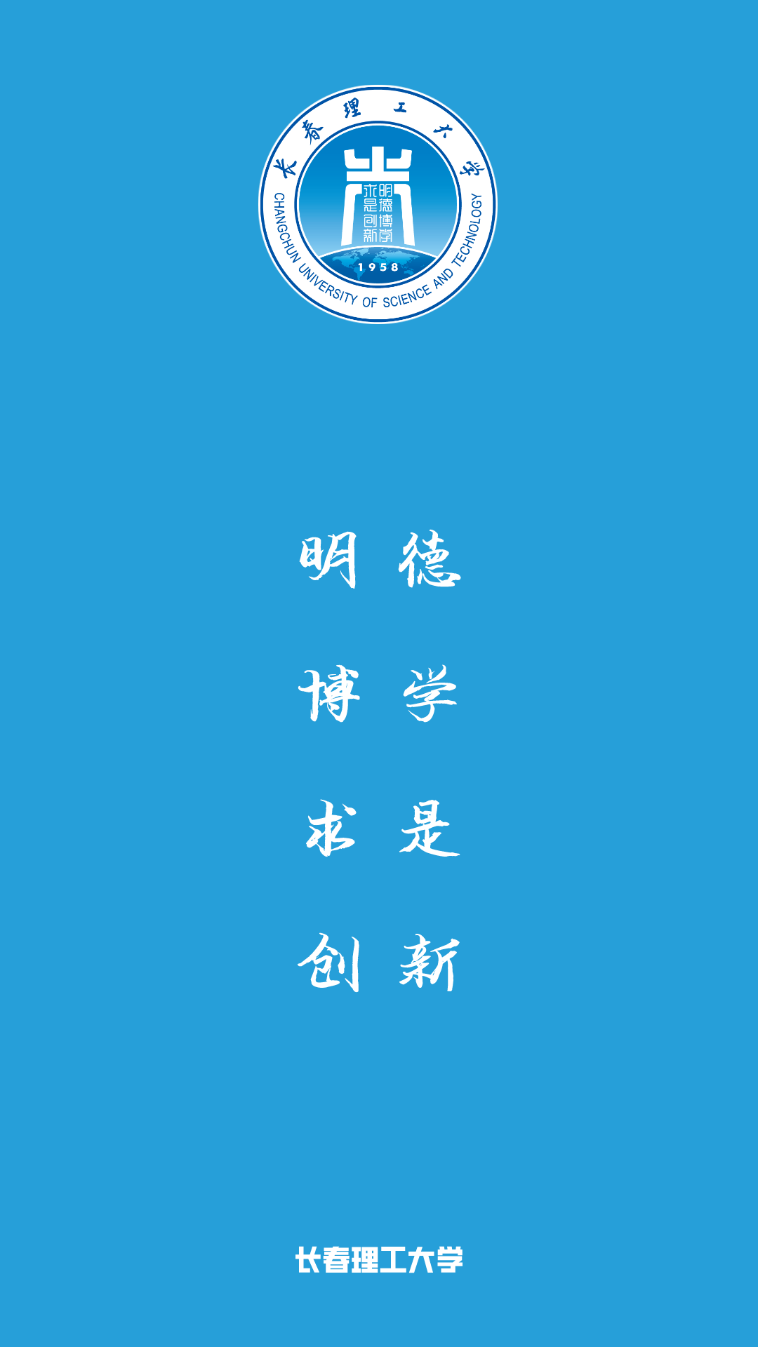 长春理工大学公章图片