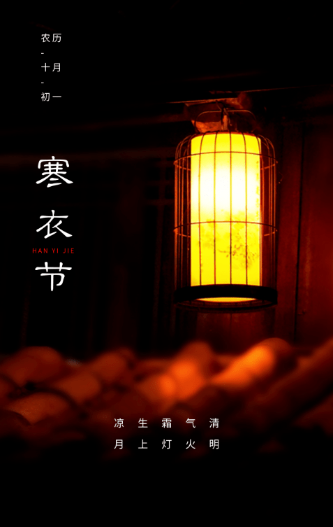 寒衣节的来历愿逝者安息,一切安好送件寒衣,寄以心意春去冬来,天气渐