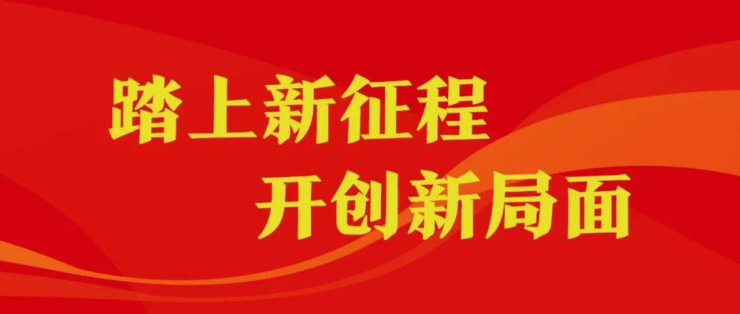踏上新征程 开创新局面 | 精河县掀起学习贯彻自治区第十次党代会精神