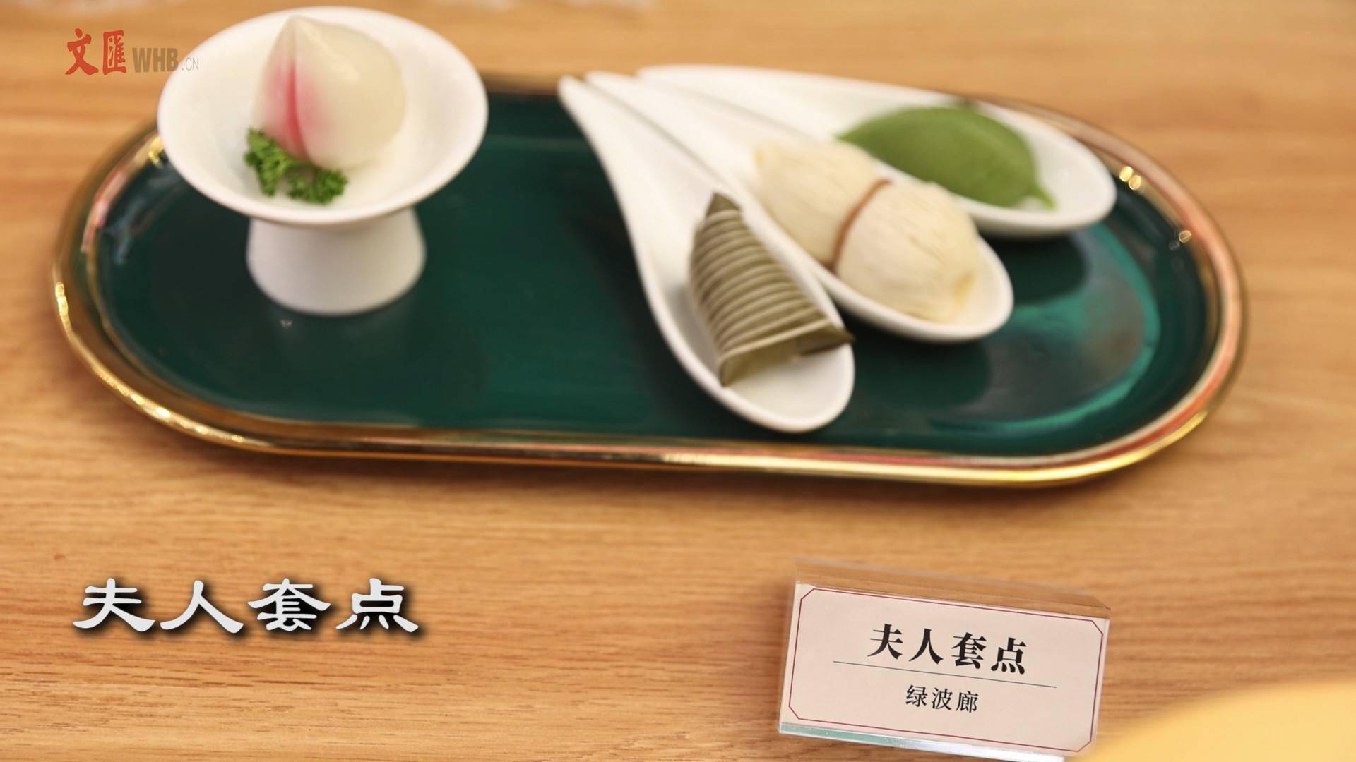 绿波廊现场展示的点心套点中除了有耳熟能详的夫人套点以外,还有今年3