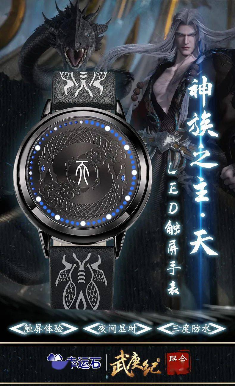 正版|幸运石动漫 ×《武庚纪》推出神族之主·天LED手表