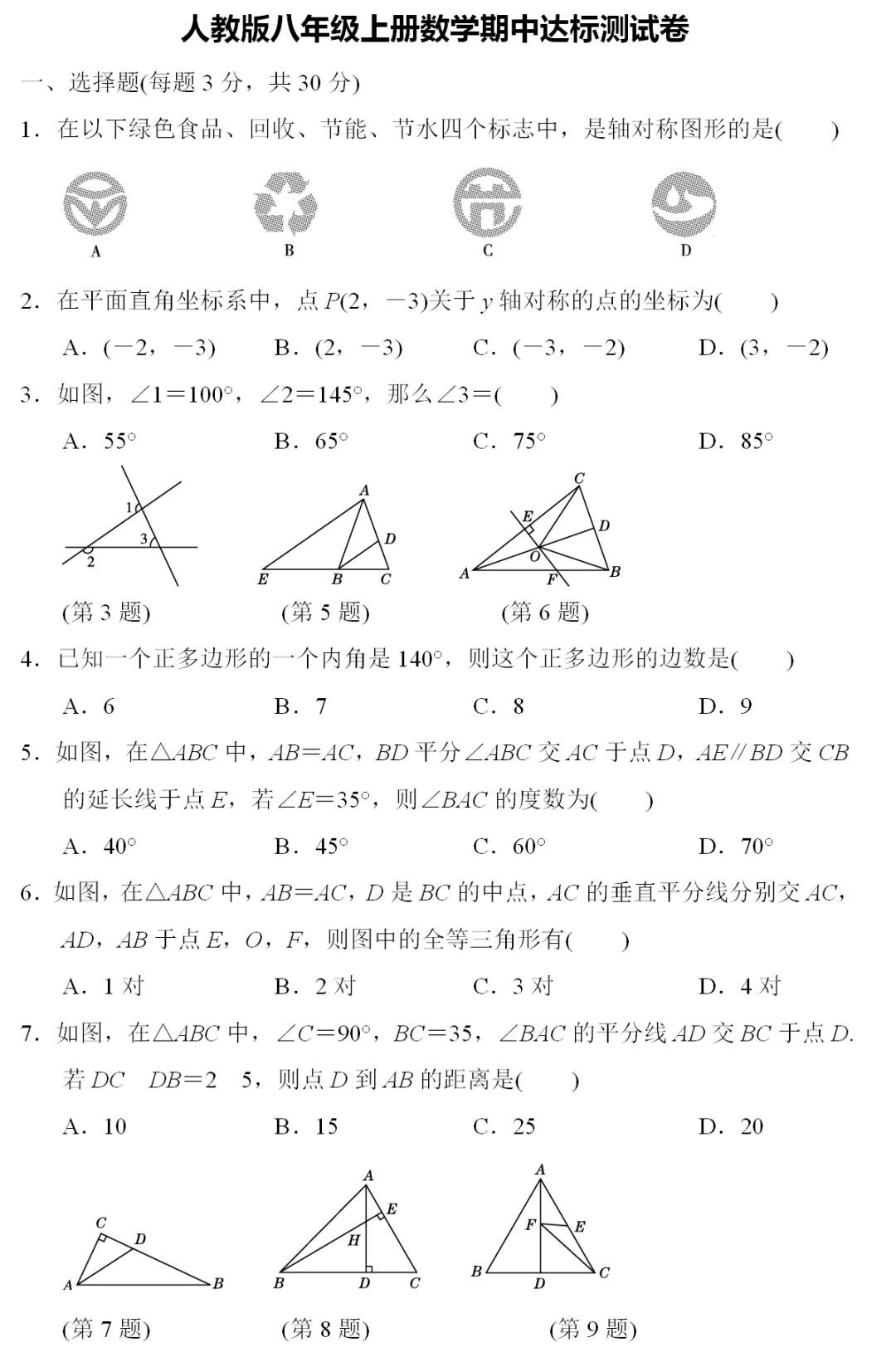 网络|人教版数学八年级上册期中检测卷+答案