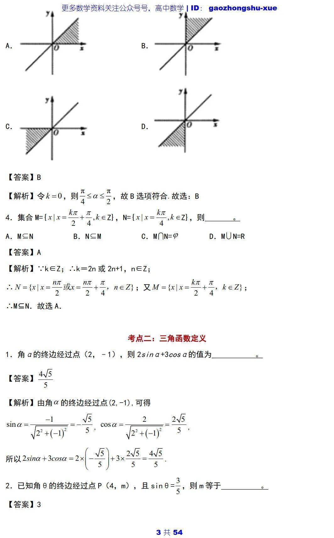 文章|高中数学 | 高中数学三角函数必会知识点 ：5大主题+25个考点+100道典型题！