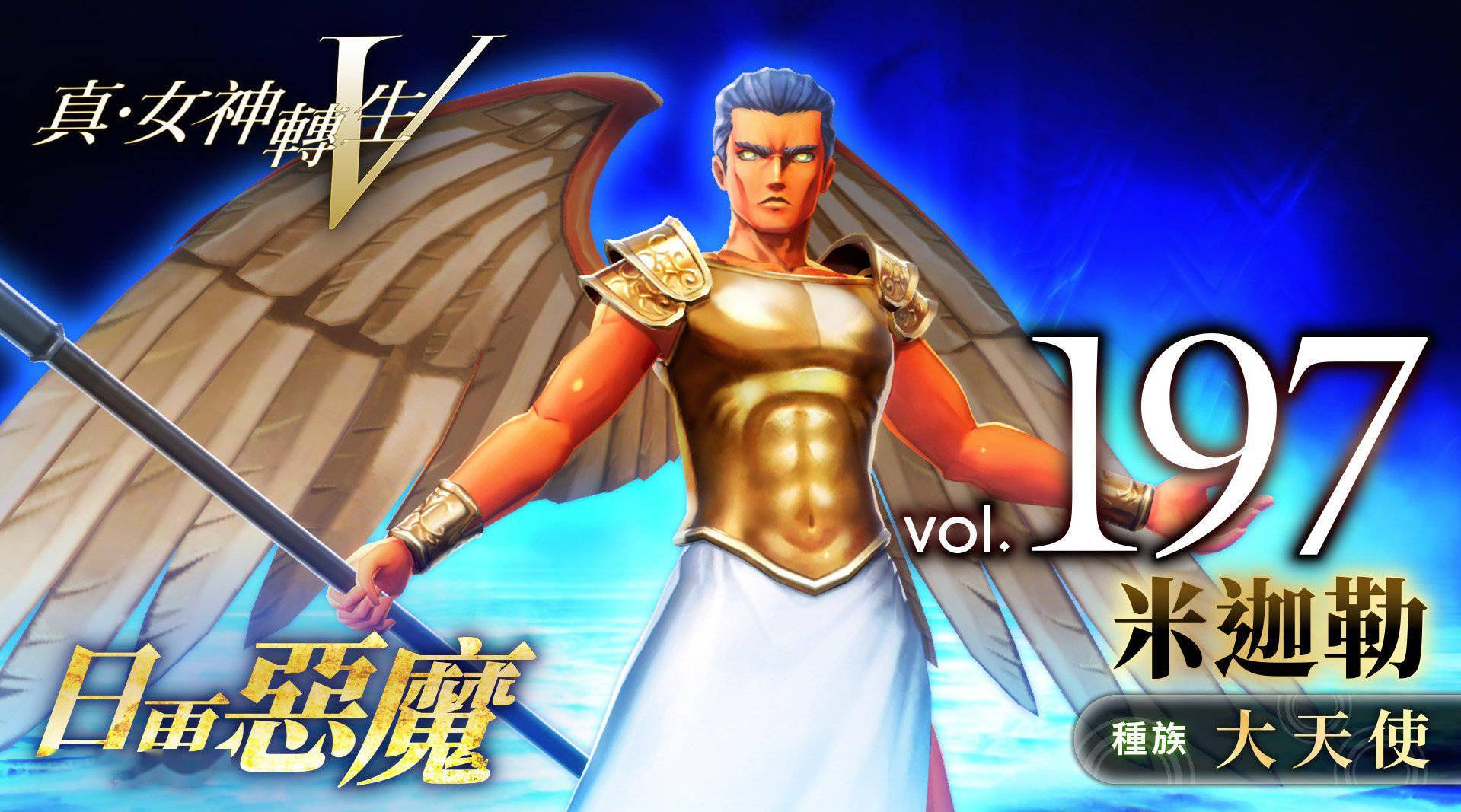 真女神转生5恶魔介绍大天使米迦勒