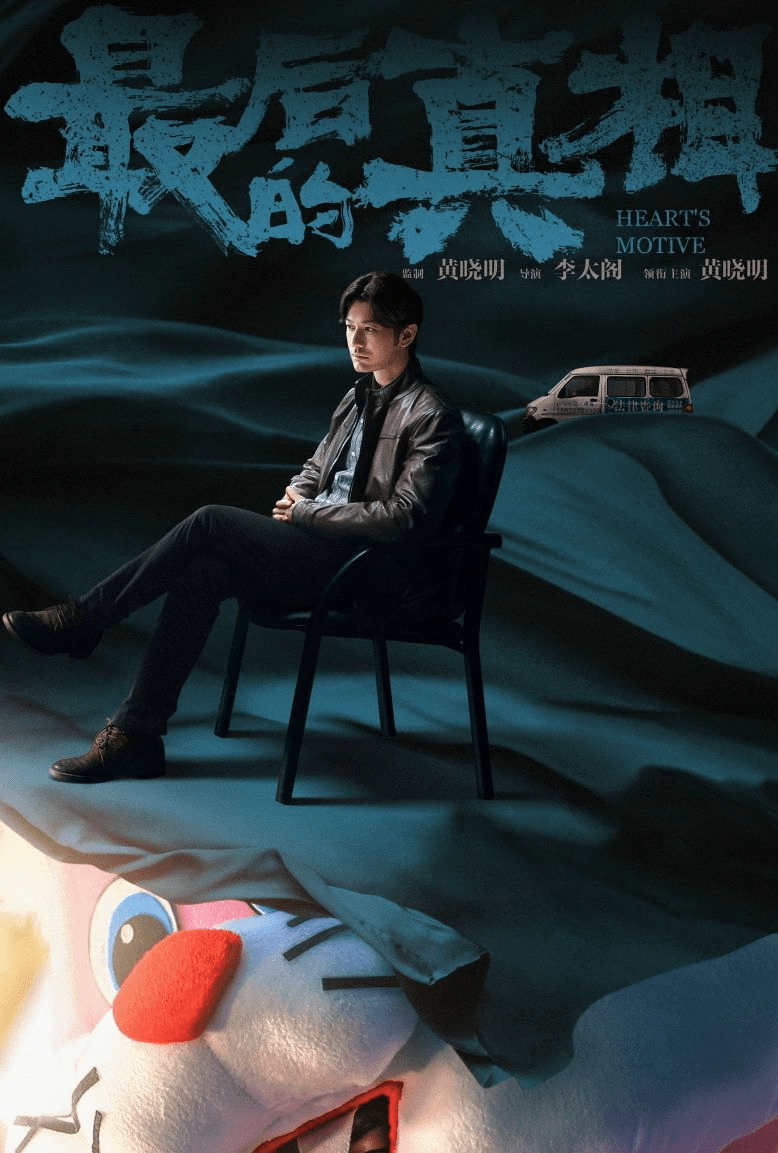 进行|黄晓明狂瘦身，闫妮出演犯罪嫌疑人，看他们如何给铁案翻身