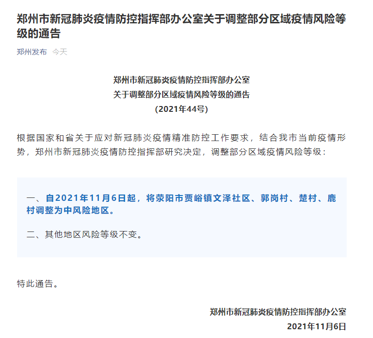 疫情|河南郑州市4地调整为中风险地区