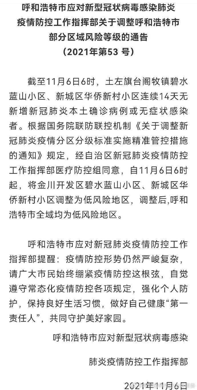 呼和浩特|呼和浩特市2地调为低风险地区 全域均为低风险地区